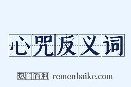 心咒反义词是什么意思的图片